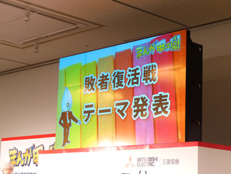 敗者復活戦テーマ発表