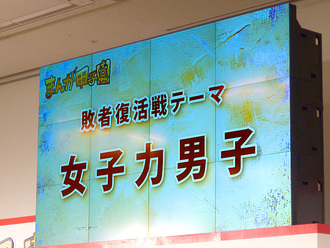 敗者復活選テーマ発表スクリーン