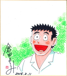 倉田よしみ先生