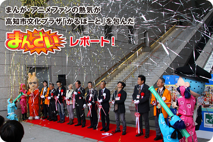 まんが・アニメファンの熱気が 高知市文化プラザ「かるぽーと」を包んだ 「まんさい」レポート！