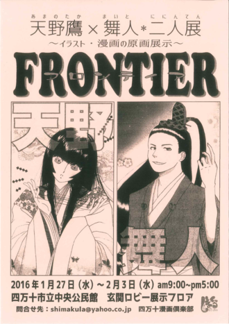 天野×舞人＊二人展～イラスト・漫画の原画展示～FRONTIER