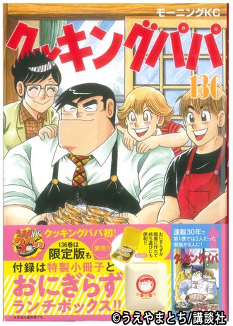 クッキングパパ136