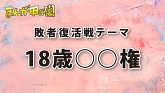 敗者復活戦テーマ