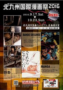 北九州国際漫画祭2016