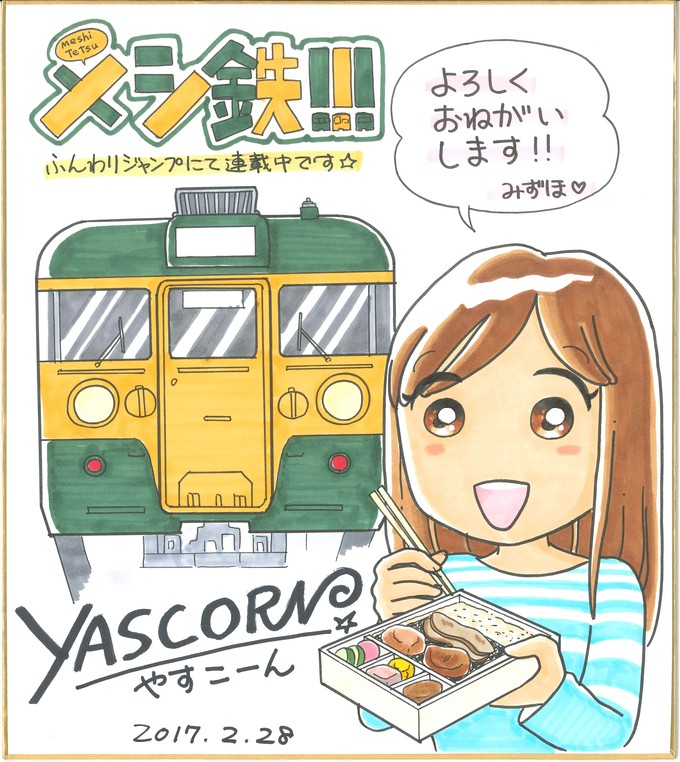 やすこーん色紙