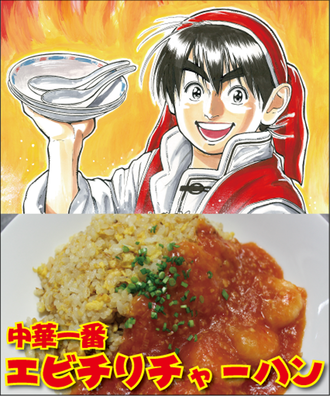 エビチリチャーハン