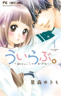 ういらぶ。‐初々しい恋のおはなし‐