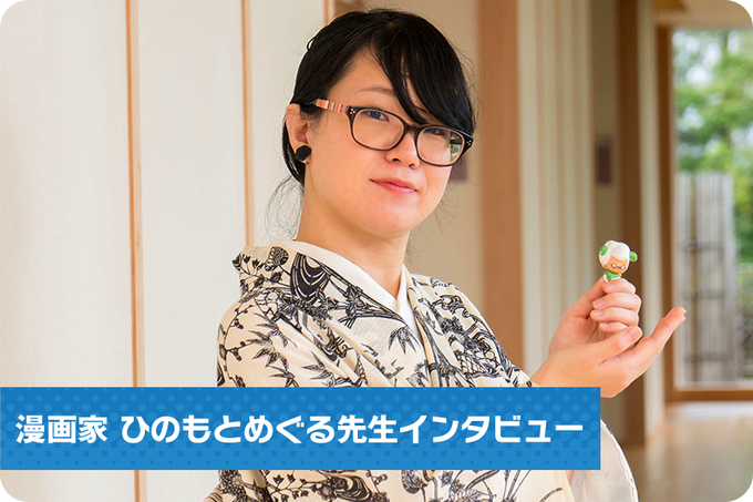 漫画家 ひのもとめぐる先生インタビュー