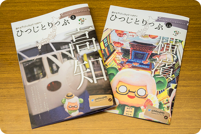 ひつじとりっぷ