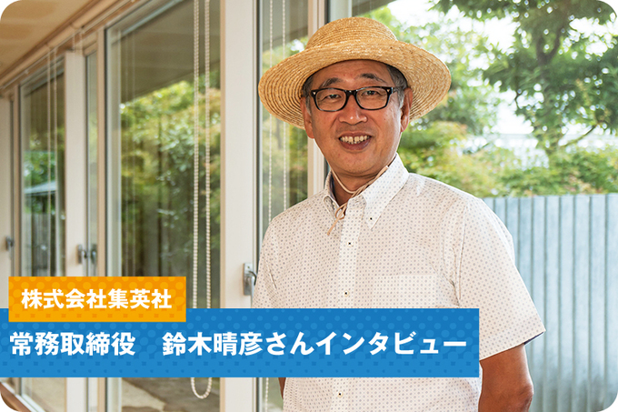 株式会社集英社 常務取締役　鈴木晴彦さんインタビュー
