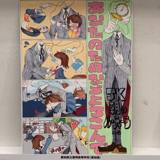 愛知県立豊明高等学校