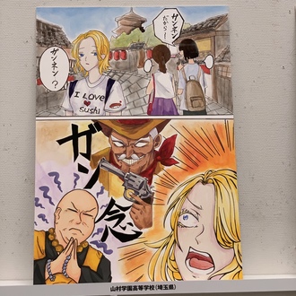 山村学園高等学校