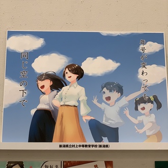 新潟県立村上中等教育学校