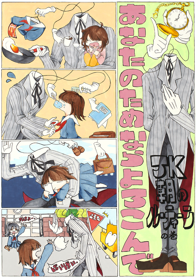 よろこんでやらせていただきます