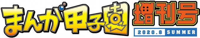 まんが甲子園増刊号ロゴ