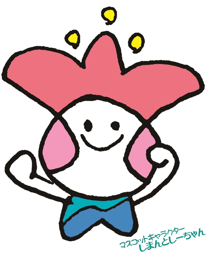 しまんとしーちゃん