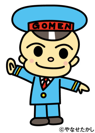 ごめん えきお君