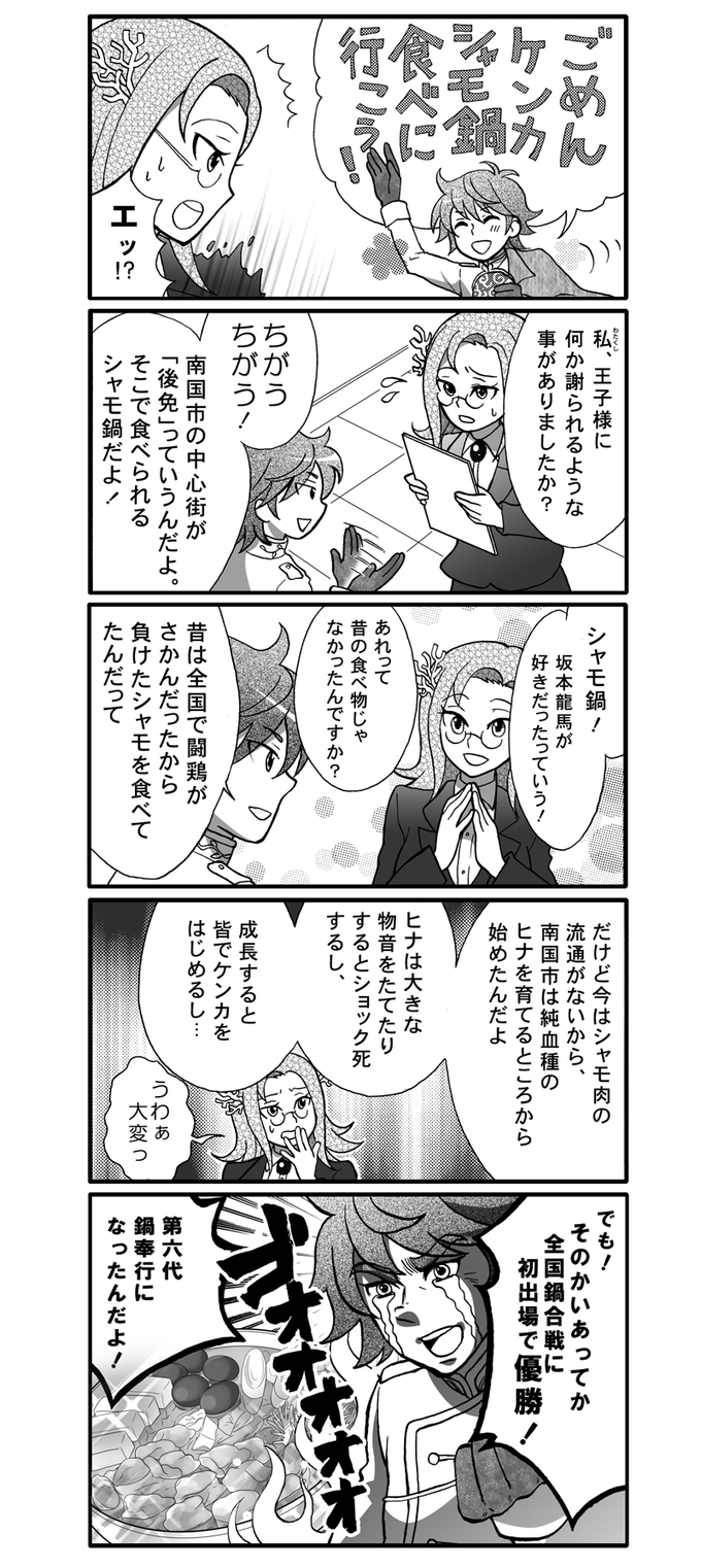 ごめんケンカシャモ鍋