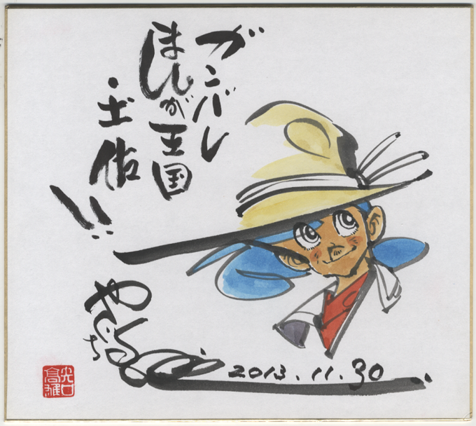 矢口高雄先生応援メッセージ