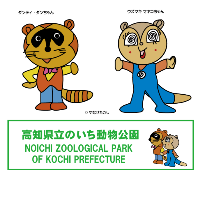 ダンディ・ダンちゃんとウズマキマキコちゃん