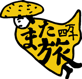 また旅マント君