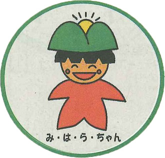み・は・ら・ちゃん