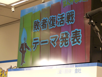 敗者復活戦テーマ発表