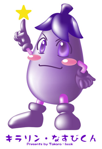 キラリン☆なすびくん