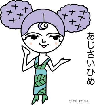 あじさいひめ