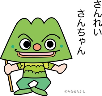 さんれいさんちゃん