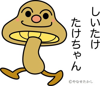 しいたけたけちゃん