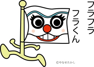 フラフラフラくん