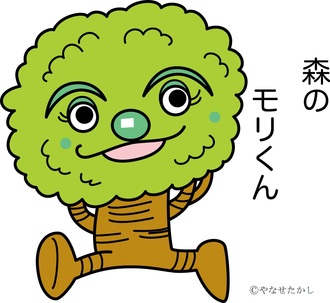 森のモリくん