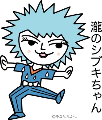 瀧のシブキちゃん