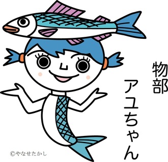 物部アユちゃん