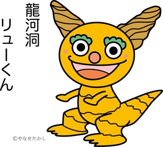 龍河洞リューくん
