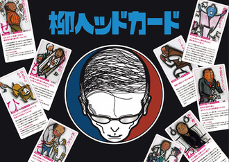 柳ヘッドカード