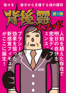 背後霊メソッド