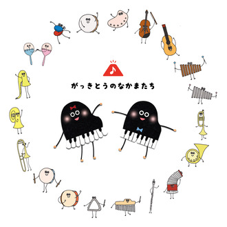 楽器島のなかまたち