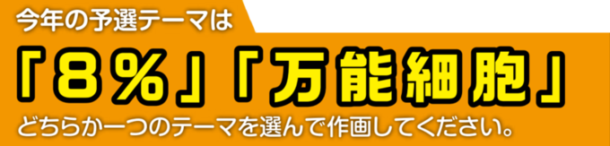 今年の予選テーマ「8％」「万能細胞」