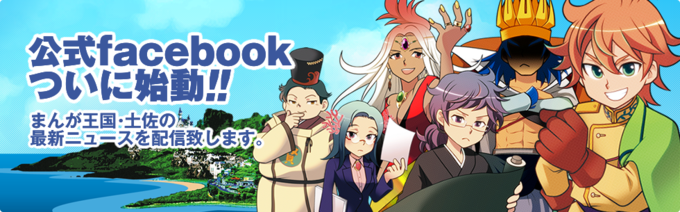 まんが王国・土佐Facebookはじまりました！