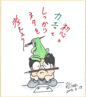 岩神よしひろ先生