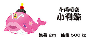 千両可変小判鯨
