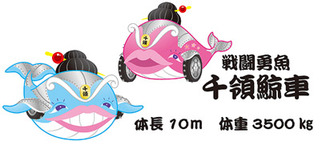 戦闘勇魚千領鯨車