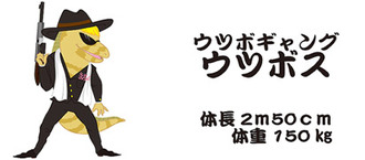 ウツボギャングウツボス