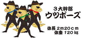 3大幹部ウツボーズ