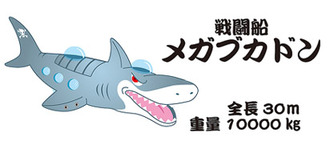 戦闘船メガブカドン