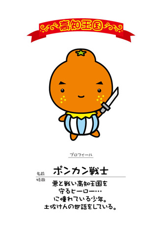 ポンカン戦士