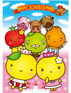 高知王国全員集合