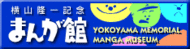 横山隆一記念まんが館